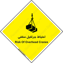  , بارمعلق , خطر , 