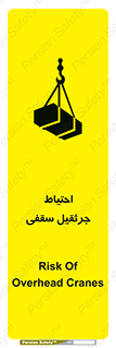  , بارمعلق , خطر , 