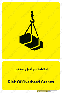 تابلوی ایمنی احتیاط جرثقیل سقفی – طرح 12251