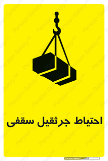 تابلوی ایمنی احتیاط جرثقیل سقفی – طرح 12251