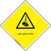  , بارمعلق , خطر , 