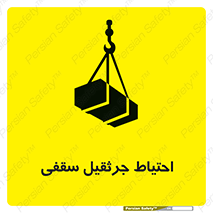 تابلوی ایمنی احتیاط جرثقیل سقفی – طرح 12251