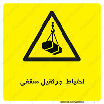  , بارمعلق , خطر , 