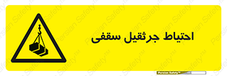  , بارمعلق , خطر , 