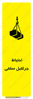 تابلوی ایمنی احتیاط جرثقیل سقفی – طرح 12251