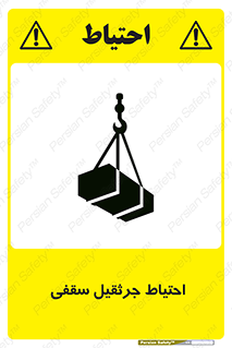  , بارمعلق , خطر , 