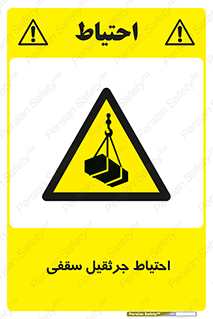  , بارمعلق , خطر , 