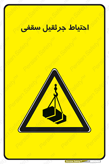 , بارمعلق , خطر , 