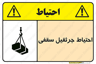  , بارمعلق , خطر , 