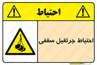  , بارمعلق , خطر , 
