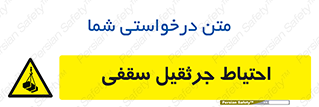  , بارمعلق , خطر , 