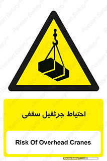  , بارمعلق , خطر , 