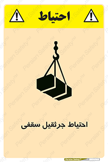  , بارمعلق , خطر , 