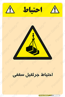  , بارمعلق , خطر , 