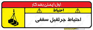 تابلوی ایمنی احتیاط جرثقیل سقفی – طرح 12251