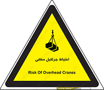  , بارمعلق , خطر , 