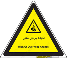  , بارمعلق , خطر , 