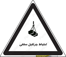 , بارمعلق , خطر , 