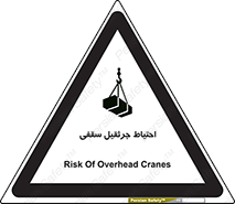تابلوی ایمنی احتیاط جرثقیل سقفی – طرح 12251