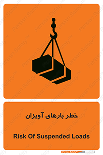 تابلوی ایمنی خطر بارهای آویزان – طرح 12252