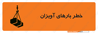 تابلوی ایمنی خطر بارهای آویزان – طرح 12252