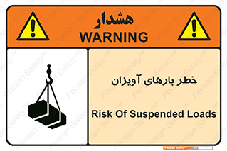 تابلوی ایمنی خطر بارهای آویزان – طرح 12252