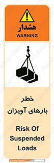 تابلوی ایمنی خطر بارهای آویزان – طرح 12252
