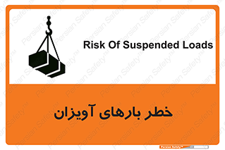 تابلوی ایمنی خطر بارهای آویزان – طرح 12252