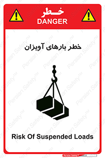 تابلوی ایمنی خطر بارهای آویزان – طرح 12252