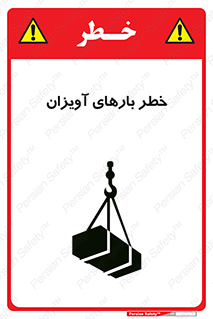 تابلوی ایمنی خطر بارهای آویزان – طرح 12252