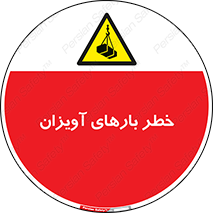  , بارمعلق , 