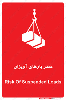 تابلوی ایمنی خطر بارهای آویزان – طرح 12252