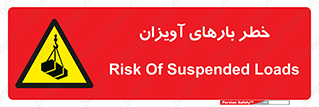 تابلوی ایمنی خطر بارهای آویزان – طرح 12252