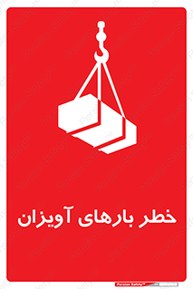 تابلوی ایمنی خطر بارهای آویزان – طرح 12252