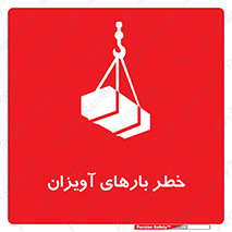 , بارمعلق , 