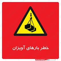  , بارمعلق , 