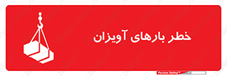 , بارمعلق , 
