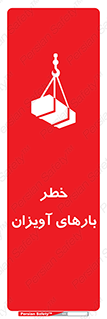تابلوی ایمنی خطر بارهای آویزان – طرح 12252