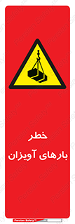  , بارمعلق , 