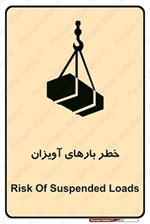 تابلوی ایمنی خطر بارهای آویزان – طرح 12252