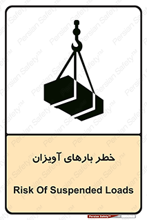 تابلوی ایمنی خطر بارهای آویزان – طرح 12252