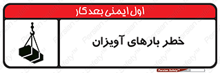  , بارمعلق , 