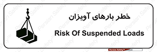 تابلوی ایمنی خطر بارهای آویزان – طرح 12252