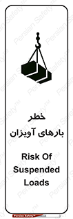 تابلوی ایمنی خطر بارهای آویزان – طرح 12252