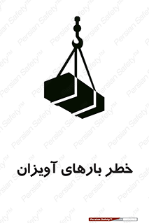 تابلوی ایمنی خطر بارهای آویزان – طرح 12252