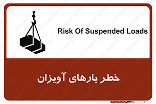 تابلوی ایمنی خطر بارهای آویزان – طرح 12252