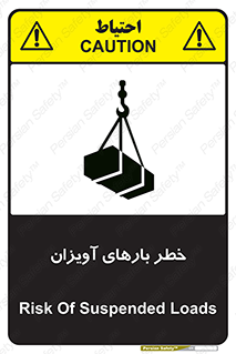 تابلوی ایمنی خطر بارهای آویزان – طرح 12252
