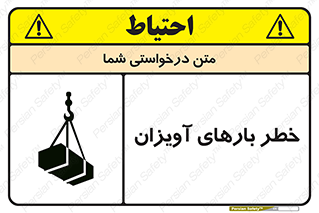 تابلوی ایمنی خطر بارهای آویزان – طرح 12252