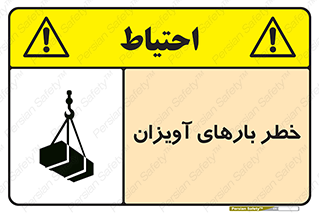تابلوی ایمنی خطر بارهای آویزان – طرح 12252