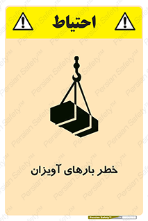 تابلوی ایمنی خطر بارهای آویزان – طرح 12252